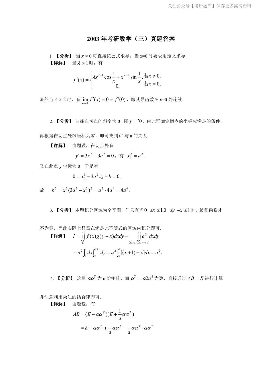 2003年数学三真题答案解析.pdf_第1页