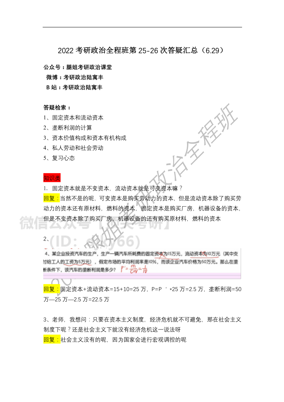 2022考研政治全程班第25-26次答疑汇总免费分享考研资料.pdf_第1页