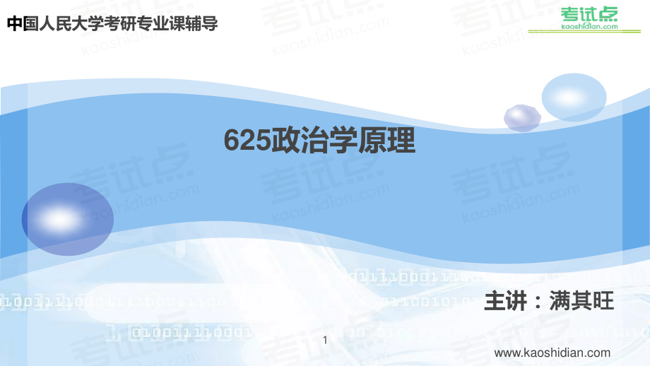 2015年考研中国人民大学《625政治学原理》命题规律分析及常考知识点精讲.pdf_第1页