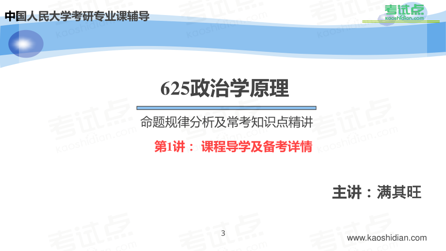 2015年考研中国人民大学《625政治学原理》命题规律分析及常考知识点精讲.pdf_第3页