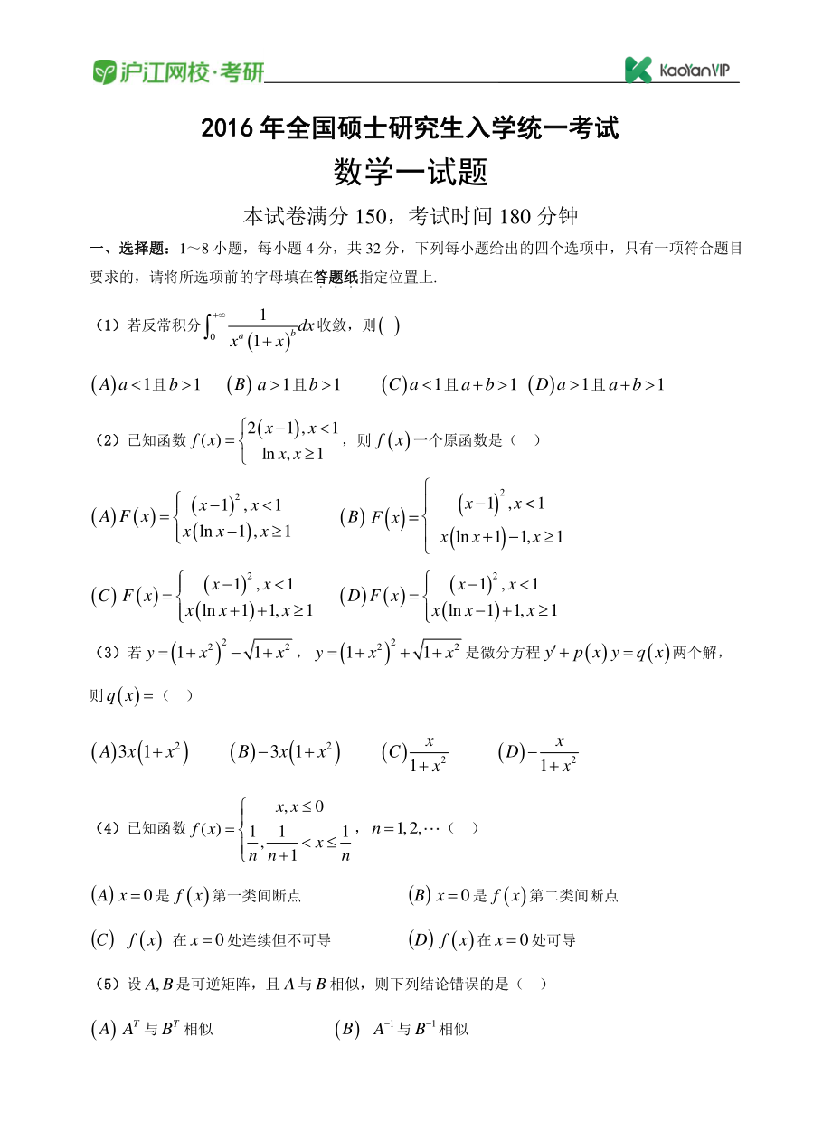 2016考研数学一真题【福利年免费资源www.fulinian.com】.pdf_第1页