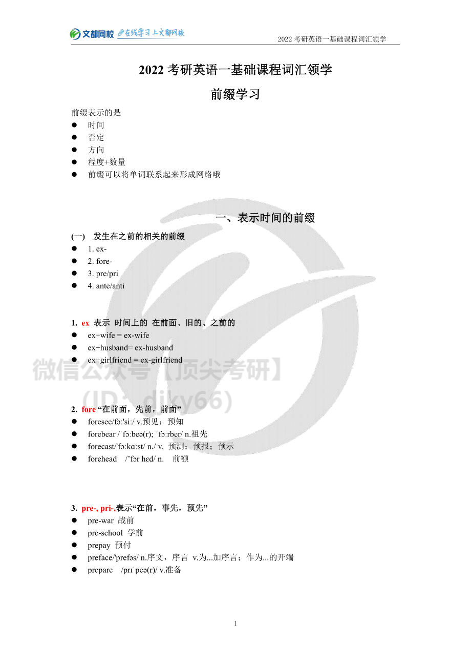 2022考研英语一基础课程词汇领学（刘博强）[途鸟吧论坛 www.tnbzs.com].pdf_第1页