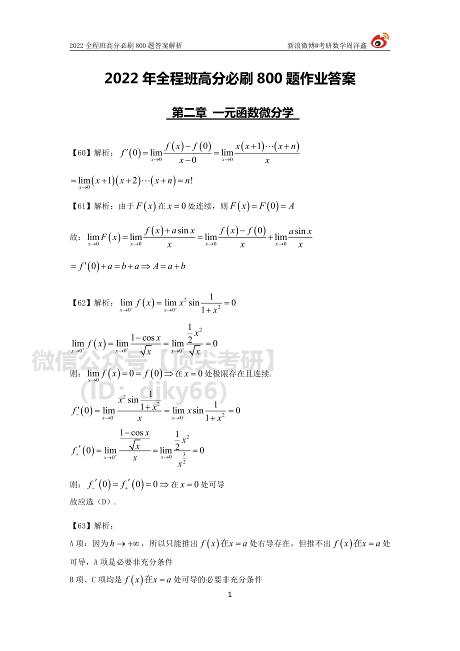 a1893ac0-643d-11eb-a37e-e580c0970d9b作业答案6（60-66）（周洋鑫）考研资料.pdf_第1页