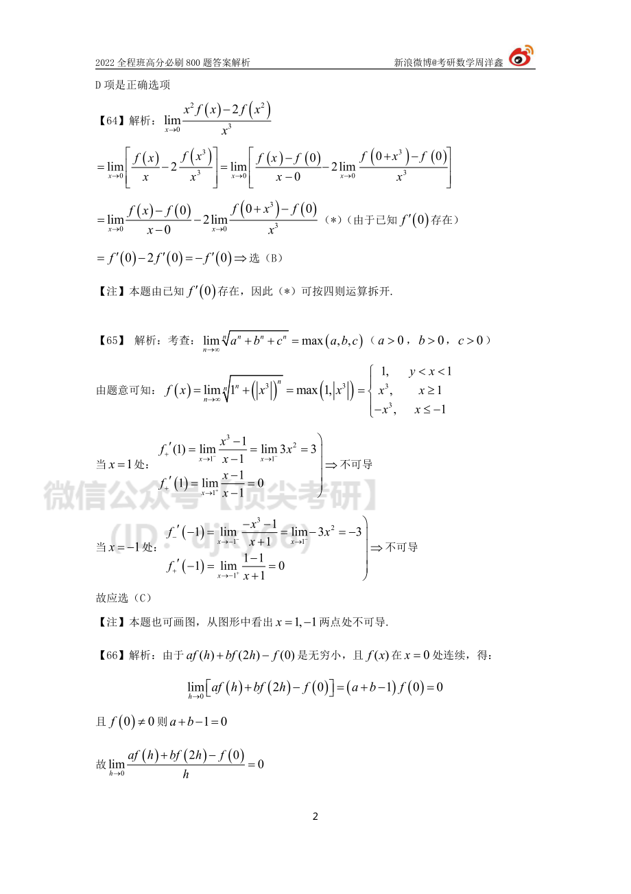 a1893ac0-643d-11eb-a37e-e580c0970d9b作业答案6（60-66）（周洋鑫）考研资料.pdf_第2页