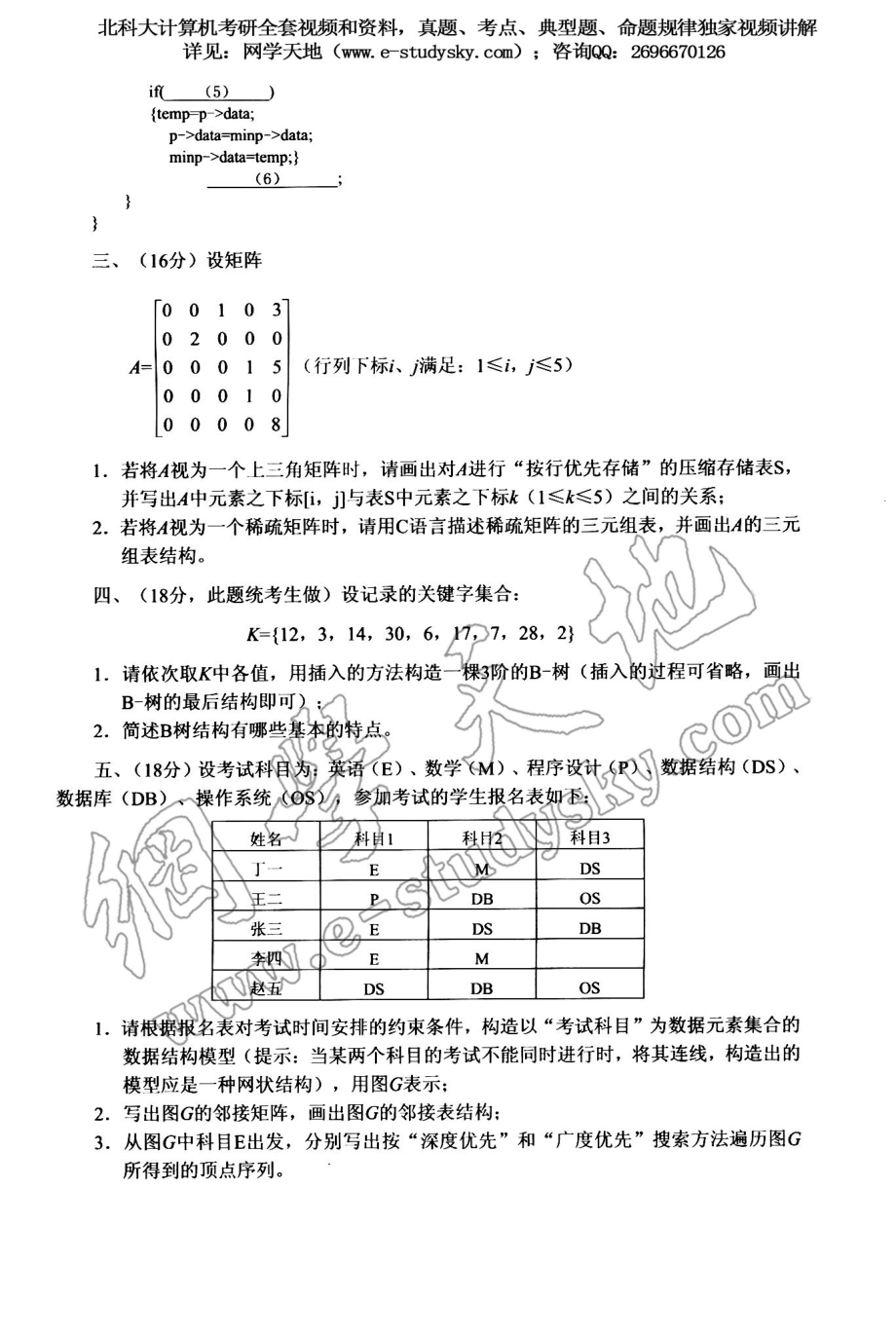 北科大2003年《数据结构》考研真题.pdf_第2页