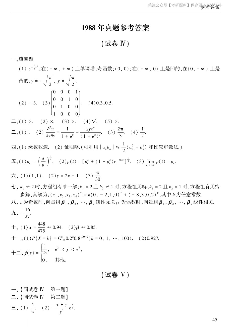 1988年考研数三真题答案速查.pdf_第1页