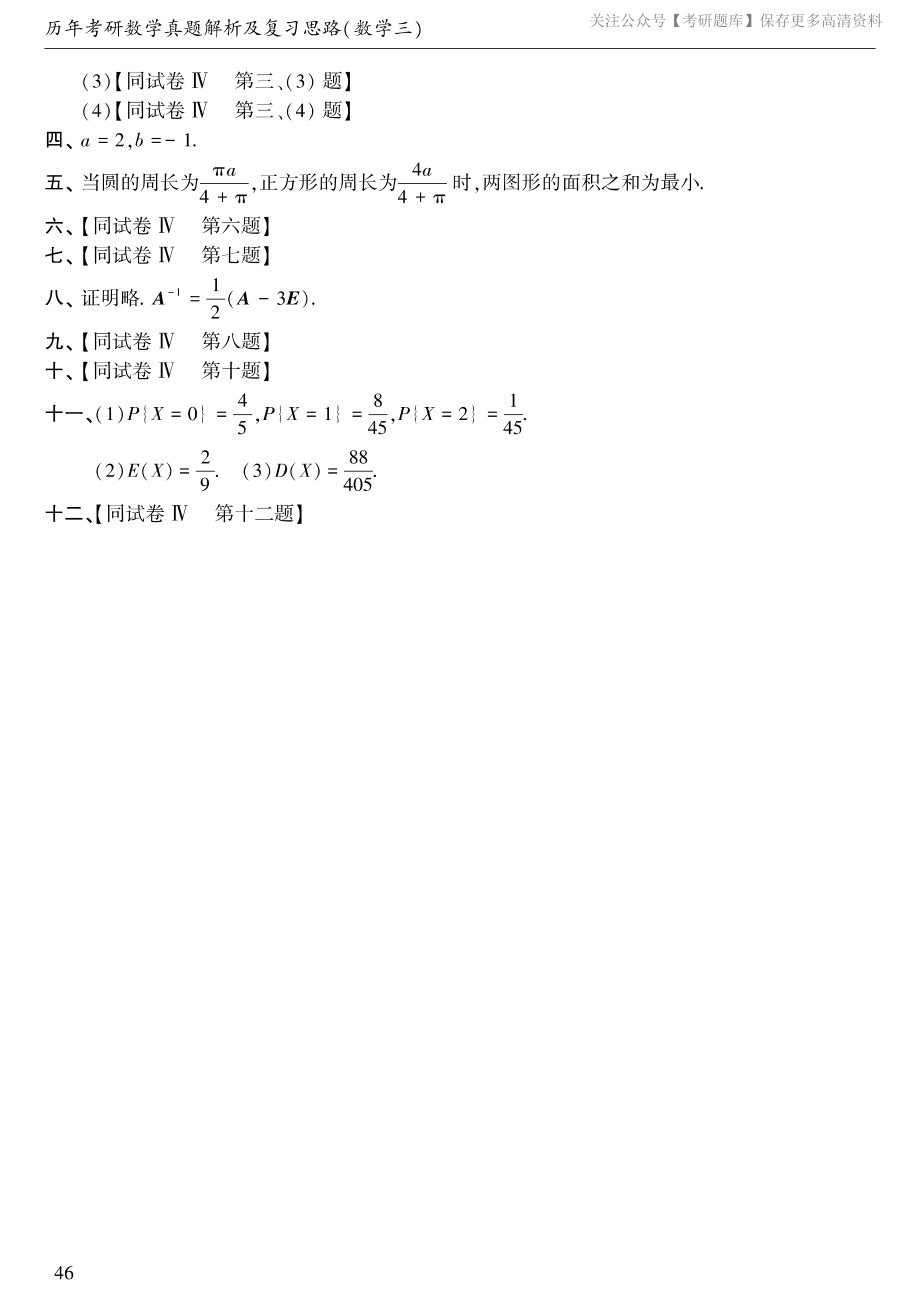 1988年考研数三真题答案速查.pdf_第2页