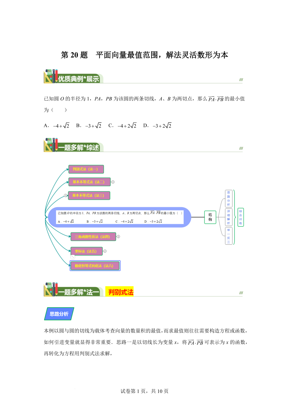 第20题平面向量最值范围解法灵活数形为本讲义——2024届高三数学三轮复习之一题多解.docx_第1页