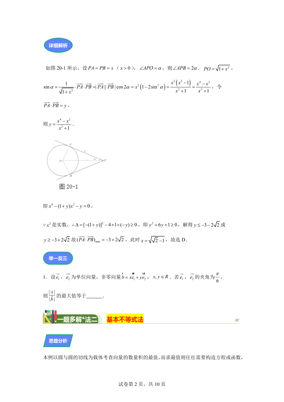 第20题平面向量最值范围解法灵活数形为本讲义——2024届高三数学三轮复习之一题多解.docx_第2页