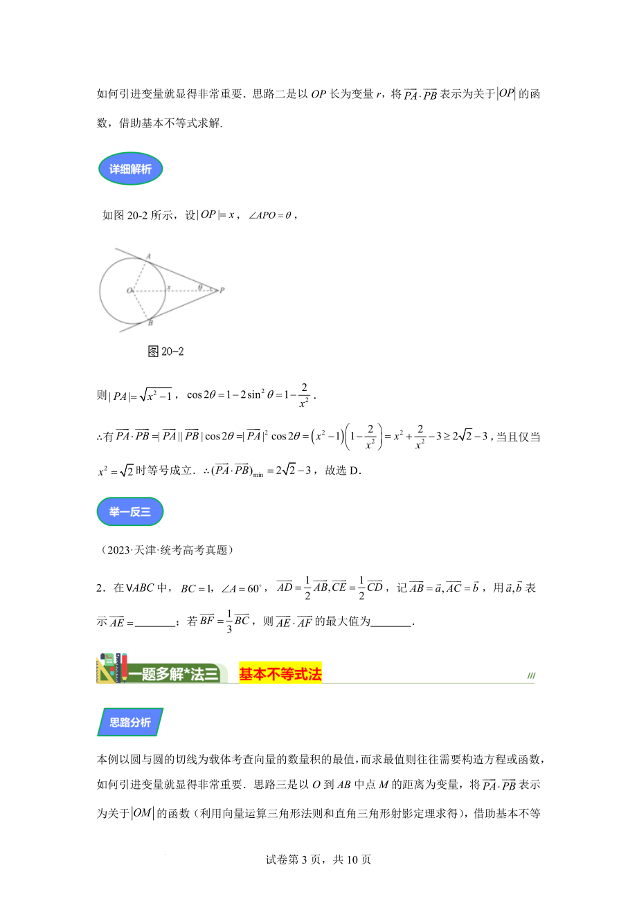 第20题平面向量最值范围解法灵活数形为本讲义——2024届高三数学三轮复习之一题多解.docx_第3页