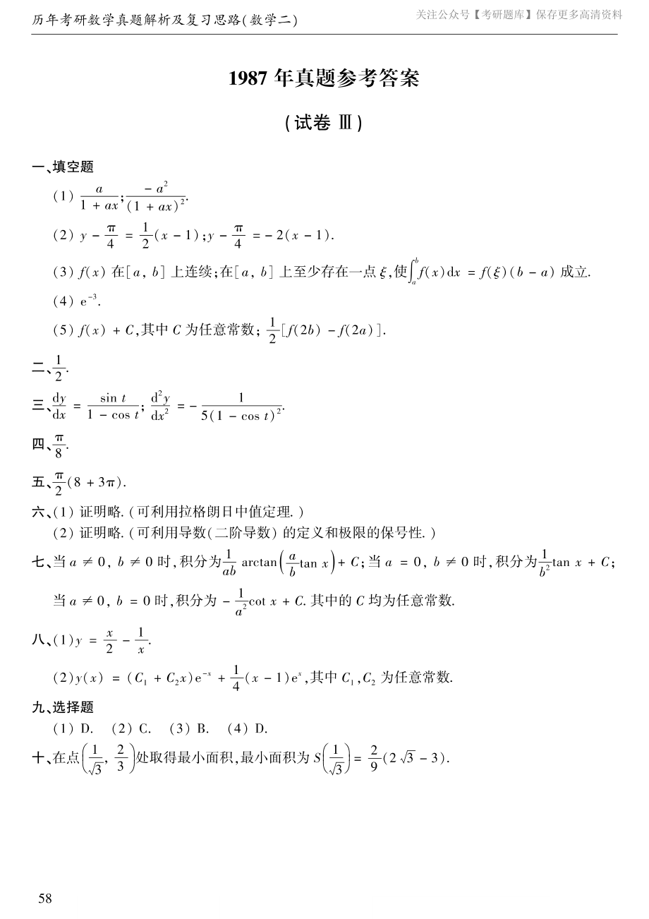 1987年数二真题答案速查.pdf_第1页