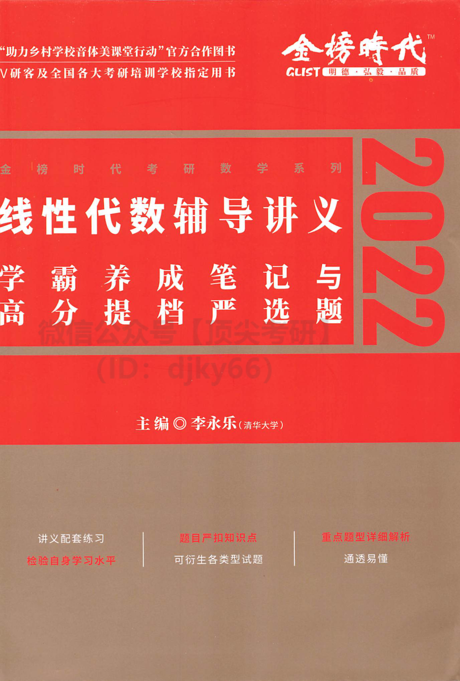 2022李永乐线代辅导讲义-学霸养成笔记与高分严选题考研资料.pdf_第1页