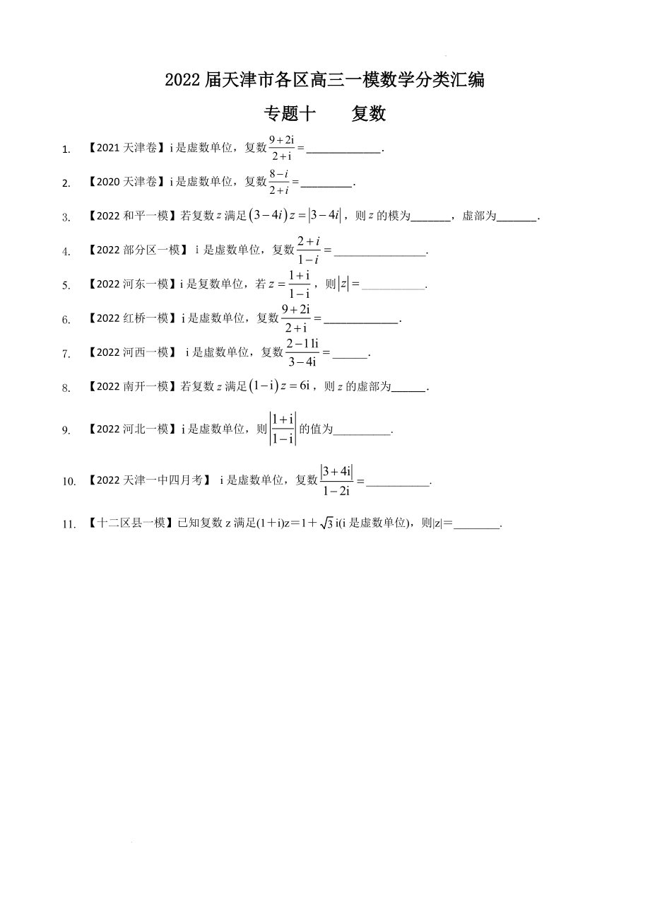 专题十 复数填空题-2022届天津市各区高三一模数学试题分类汇编.docx_第1页