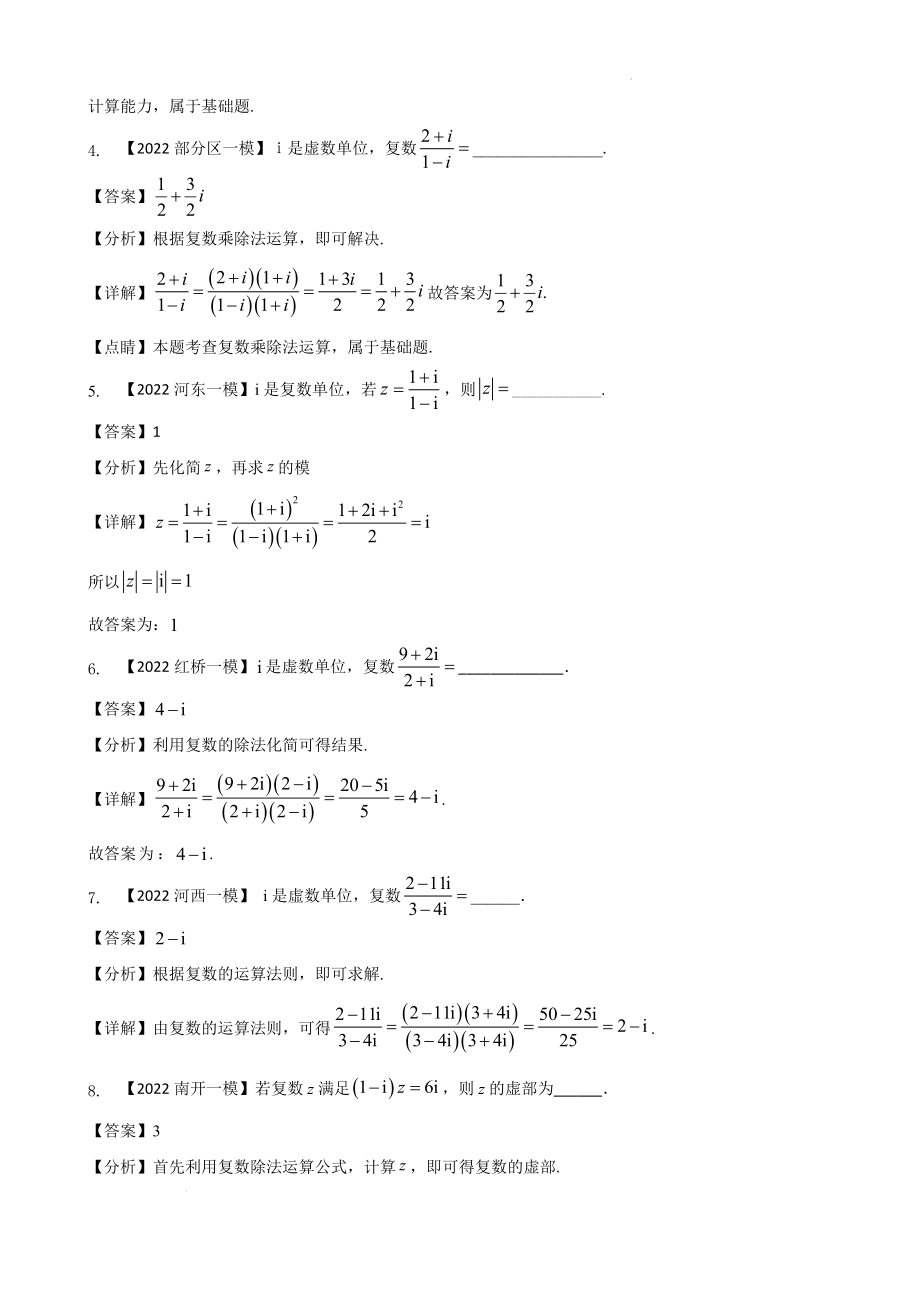 专题十 复数填空题-2022届天津市各区高三一模数学试题分类汇编.docx_第3页