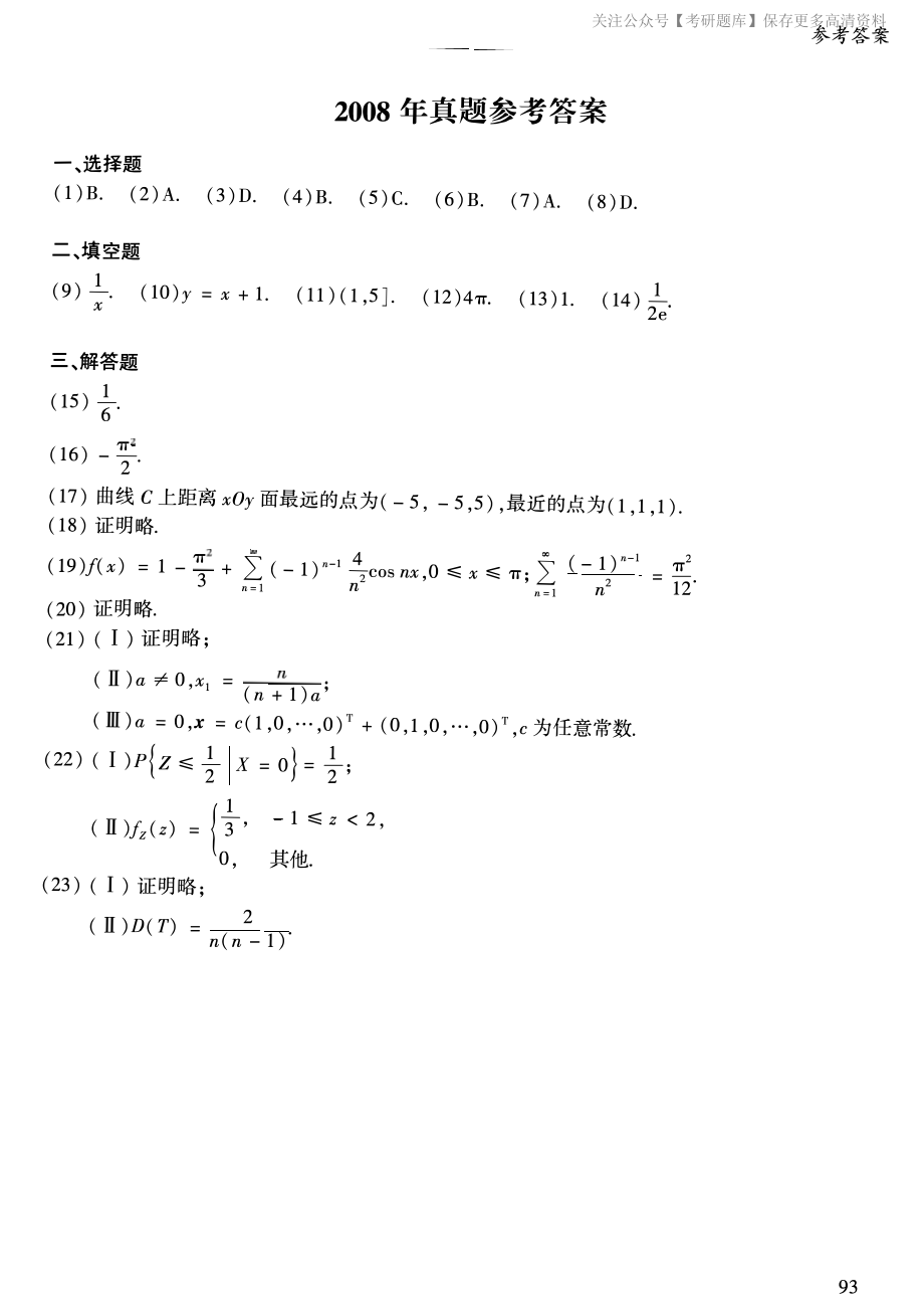 2008年考研数学一真题答案速查.pdf_第1页