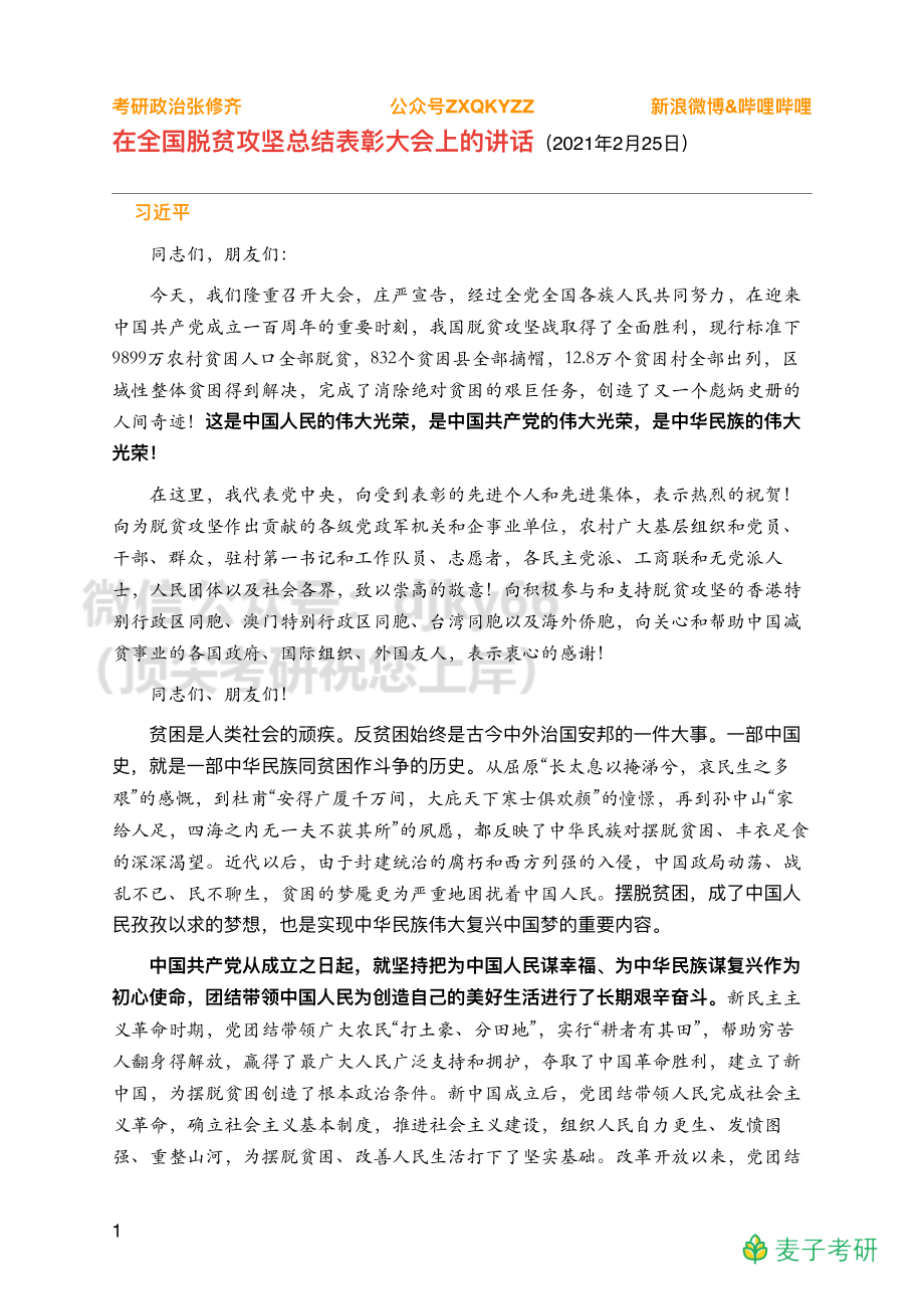 Z03全年时政汇总之重要会议【全面小康】免费分享考研资料.pdf_第1页