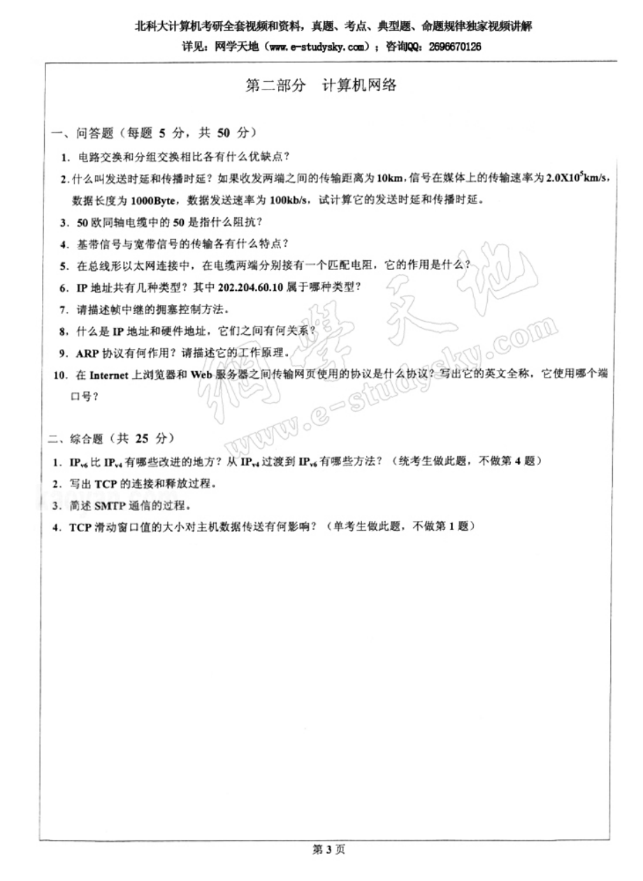 北科大2005年《计算机组成原理》考研真题.pdf_第3页