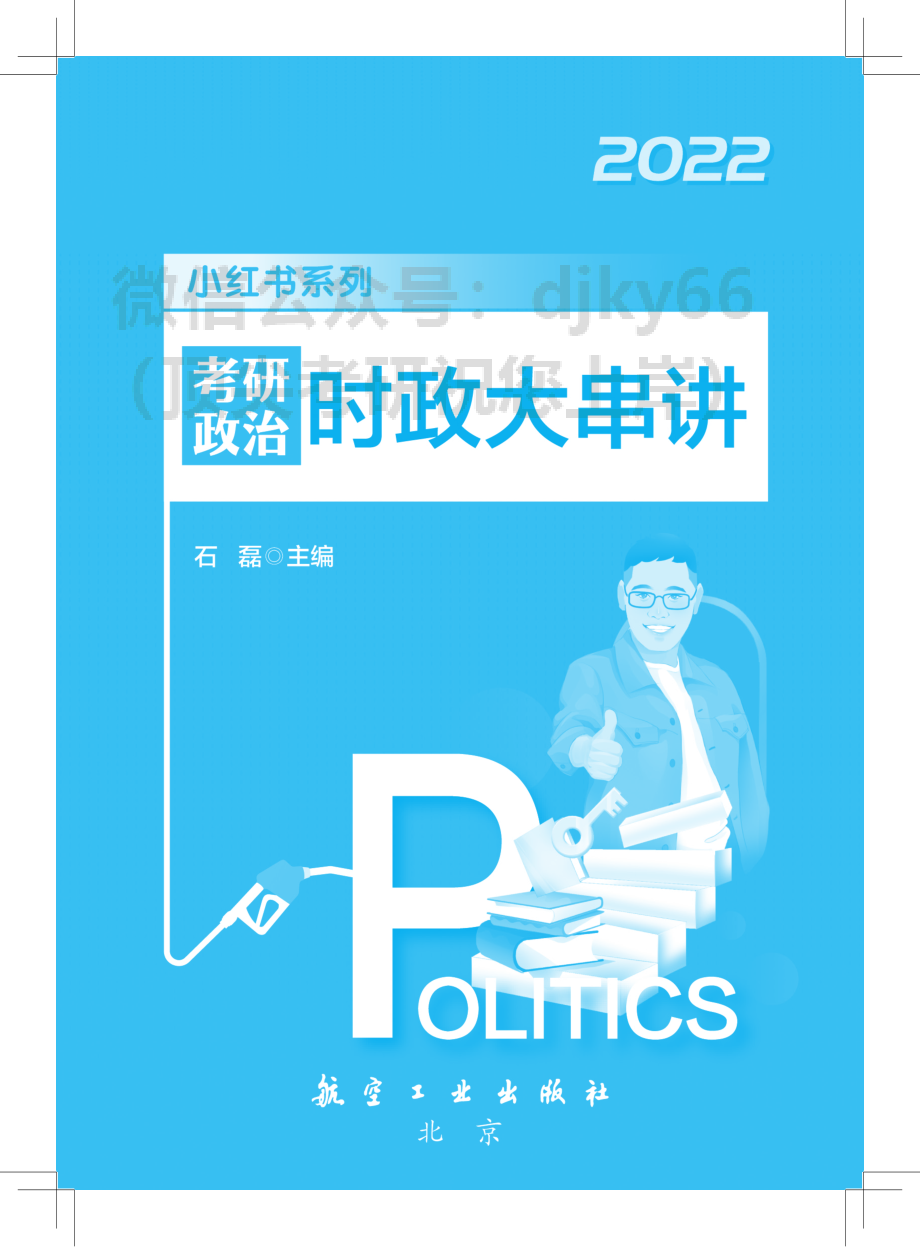 2022考研石磊政治：时政大串讲免费分享考研资料(1).pdf_第1页