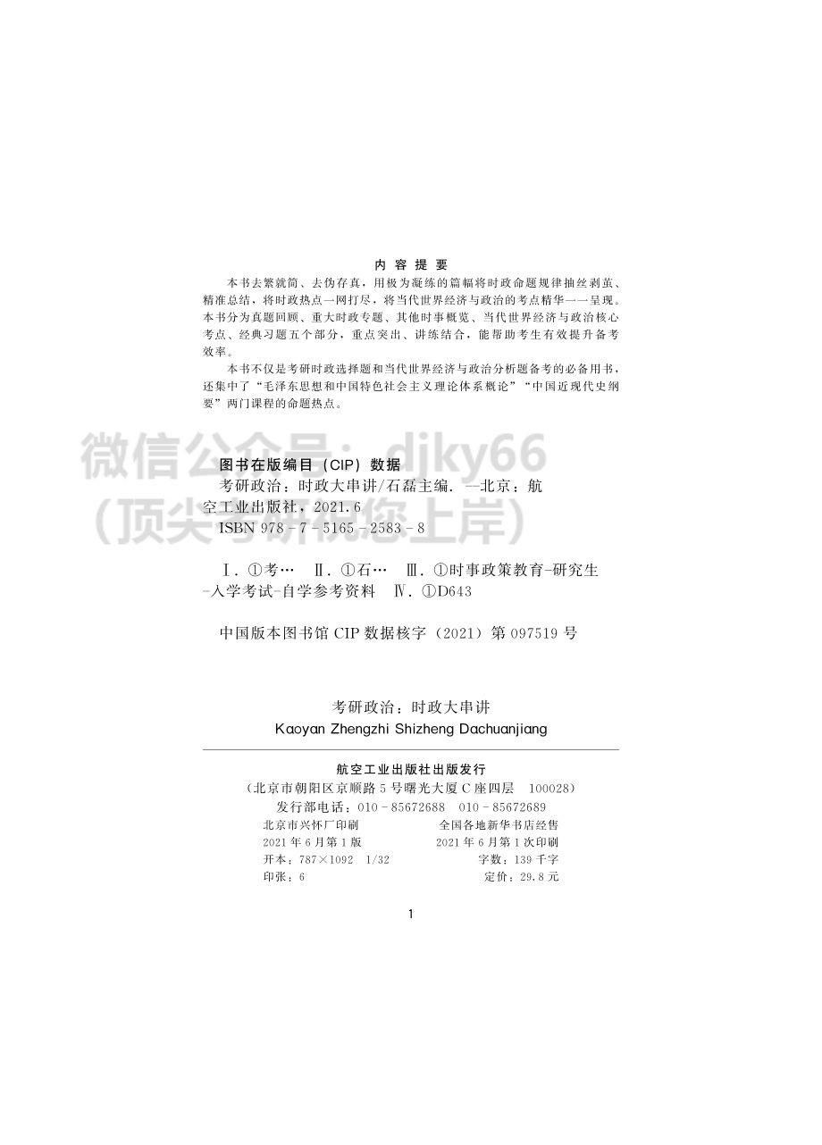 2022考研石磊政治：时政大串讲免费分享考研资料(1).pdf_第2页