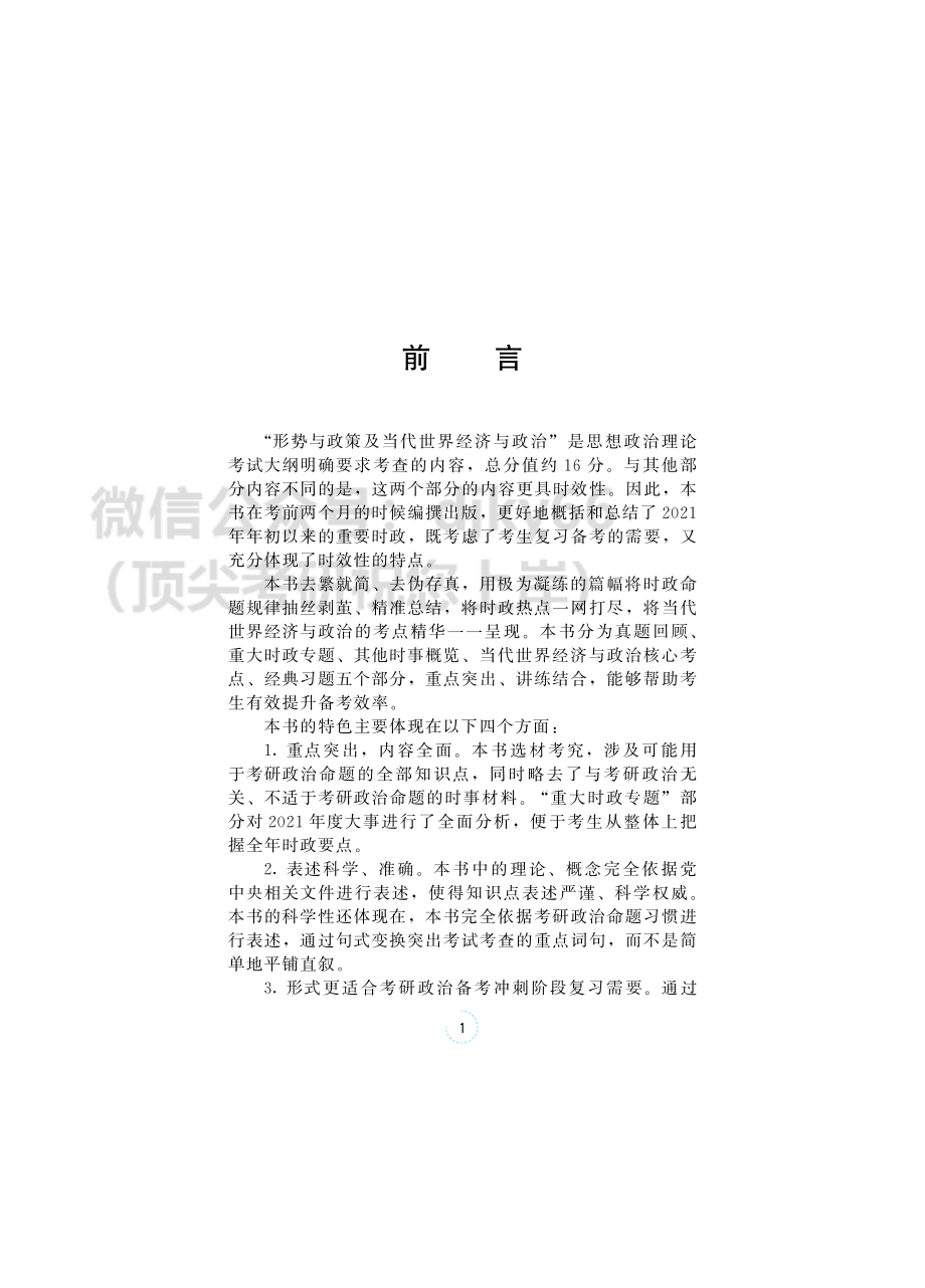 2022考研石磊政治：时政大串讲免费分享考研资料(1).pdf_第3页