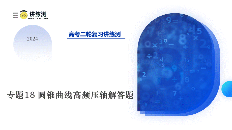 专题18 圆锥曲线高频压轴解答题（16大核心考点）（课件）-2024年高考数学二轮复习讲练测（新教材新高考）.pptx_第1页