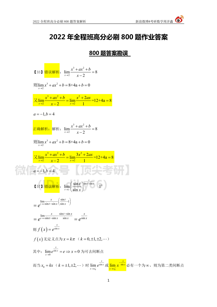 cb847840-6608-11eb-80a9-e70120345ba6作业答案（800题答案勘误）（周洋鑫）考研资料.pdf_第1页