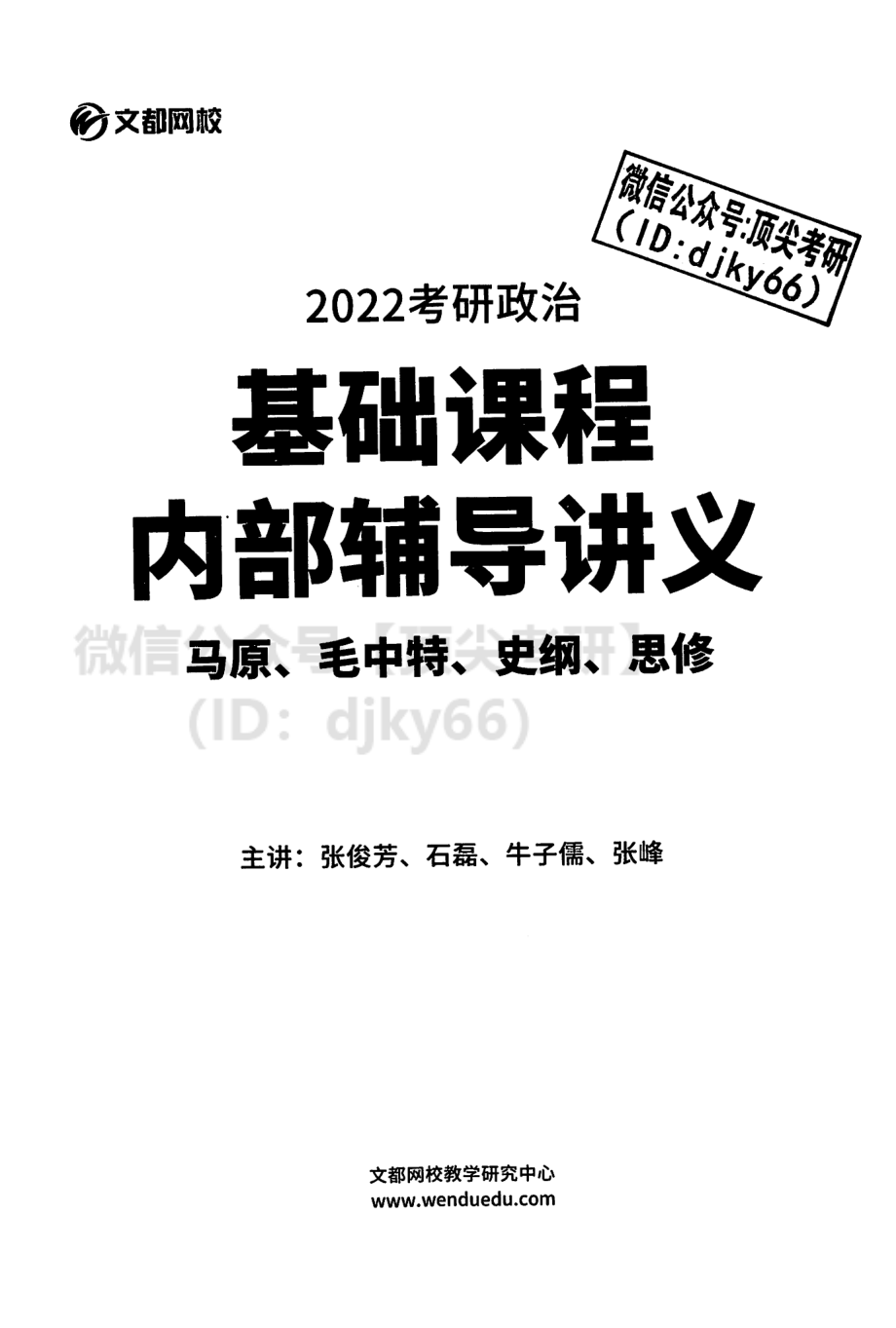 2022文都政治基础内部讲义免费分享考研资料(1).pdf_第2页