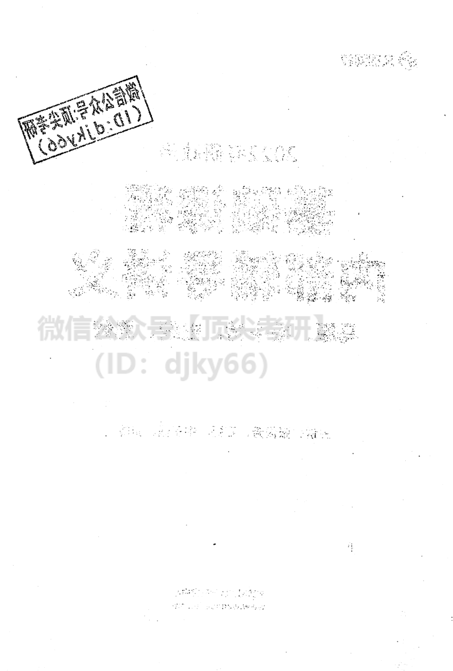 2022文都政治基础内部讲义免费分享考研资料(1).pdf_第3页