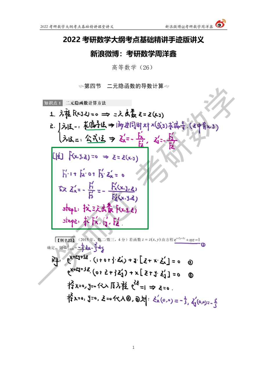 高数基础（26）周洋鑫考研资料.pdf_第1页