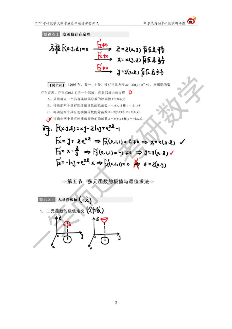 高数基础（26）周洋鑫考研资料.pdf_第3页