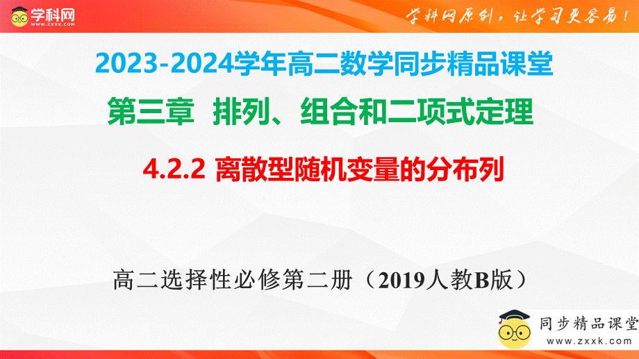 4.2.2 离散型随机变量的分布列（同步课件）-2023-2024学年高二数学同步精品课堂（人教B版2019选择性必修第二册）.pptx_第1页