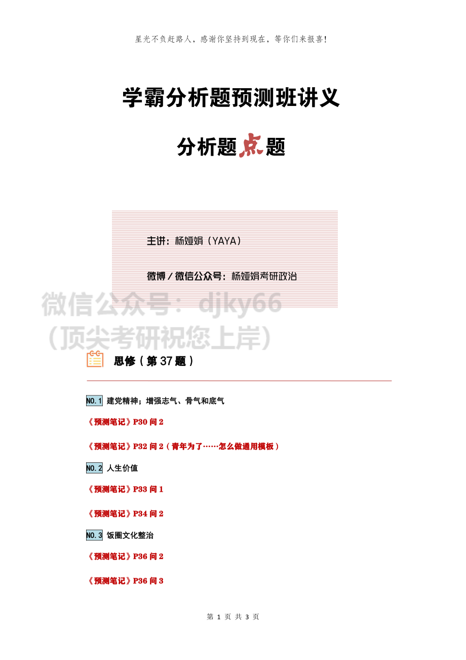 【37-38题点题讲义】分析题预测班免费分享考研资料(1).pdf_第1页