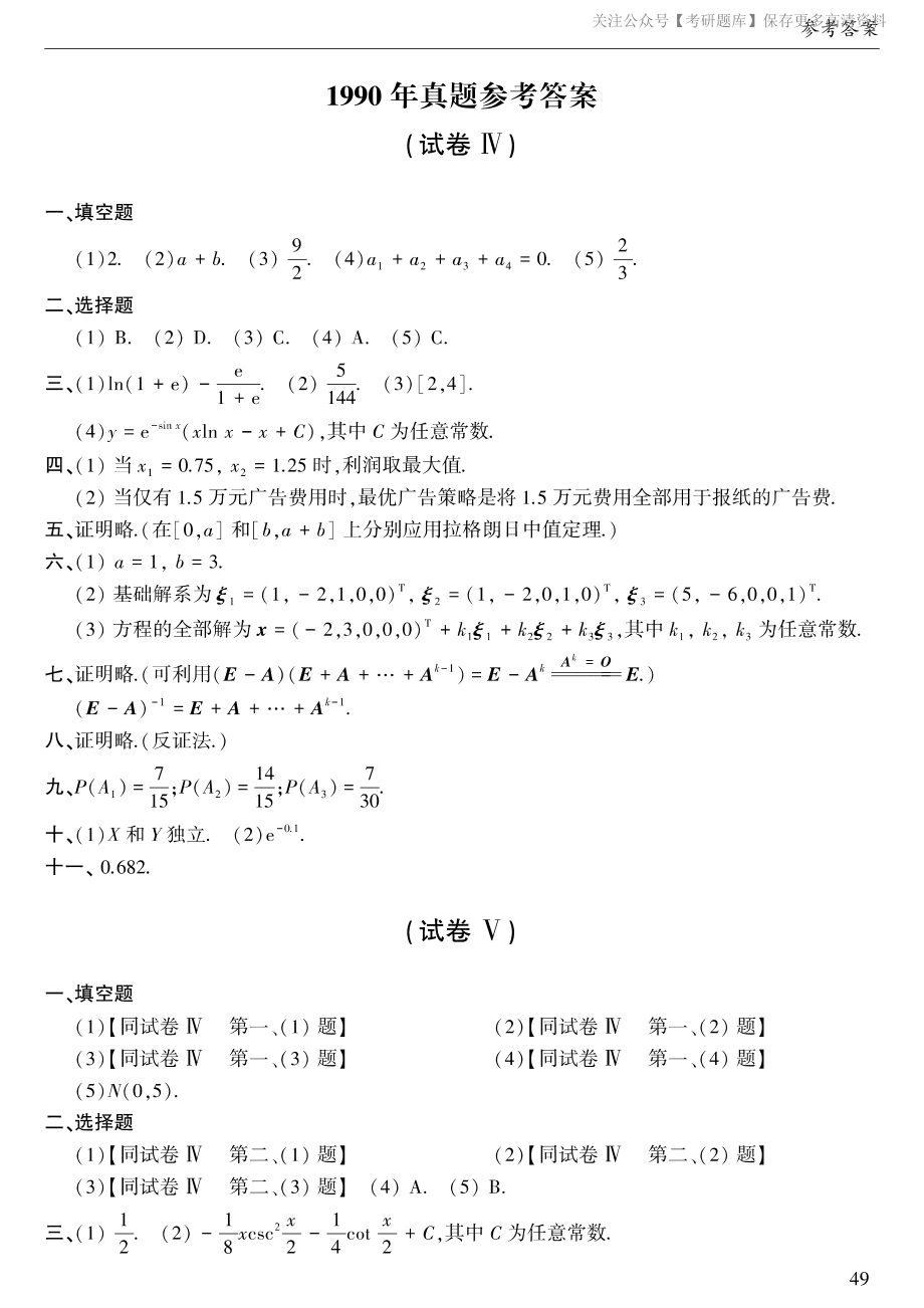 1990年考研数三真题答案速查.pdf_第1页