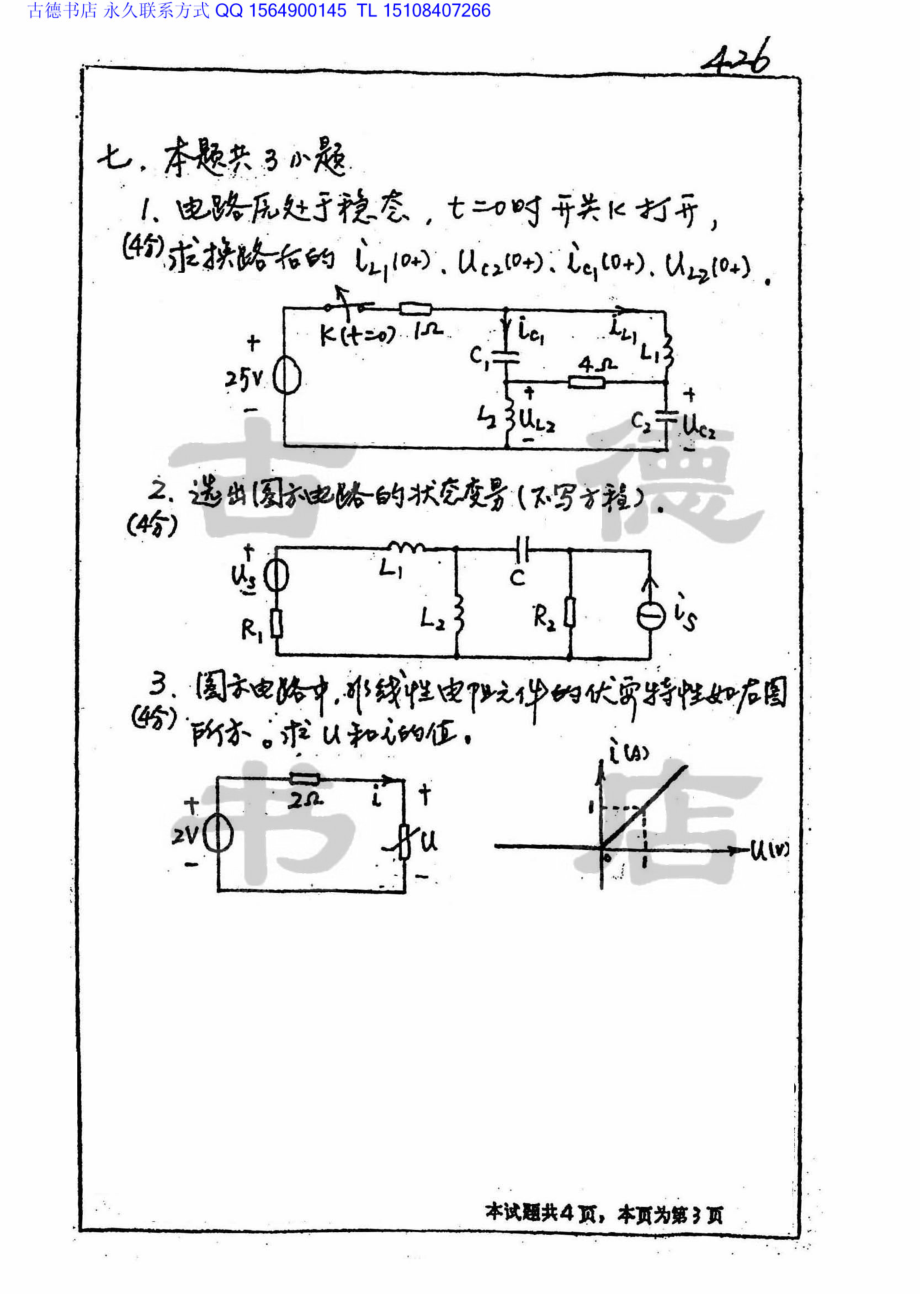 2000年西南交通大学电路分析考研真题.pdf_第3页