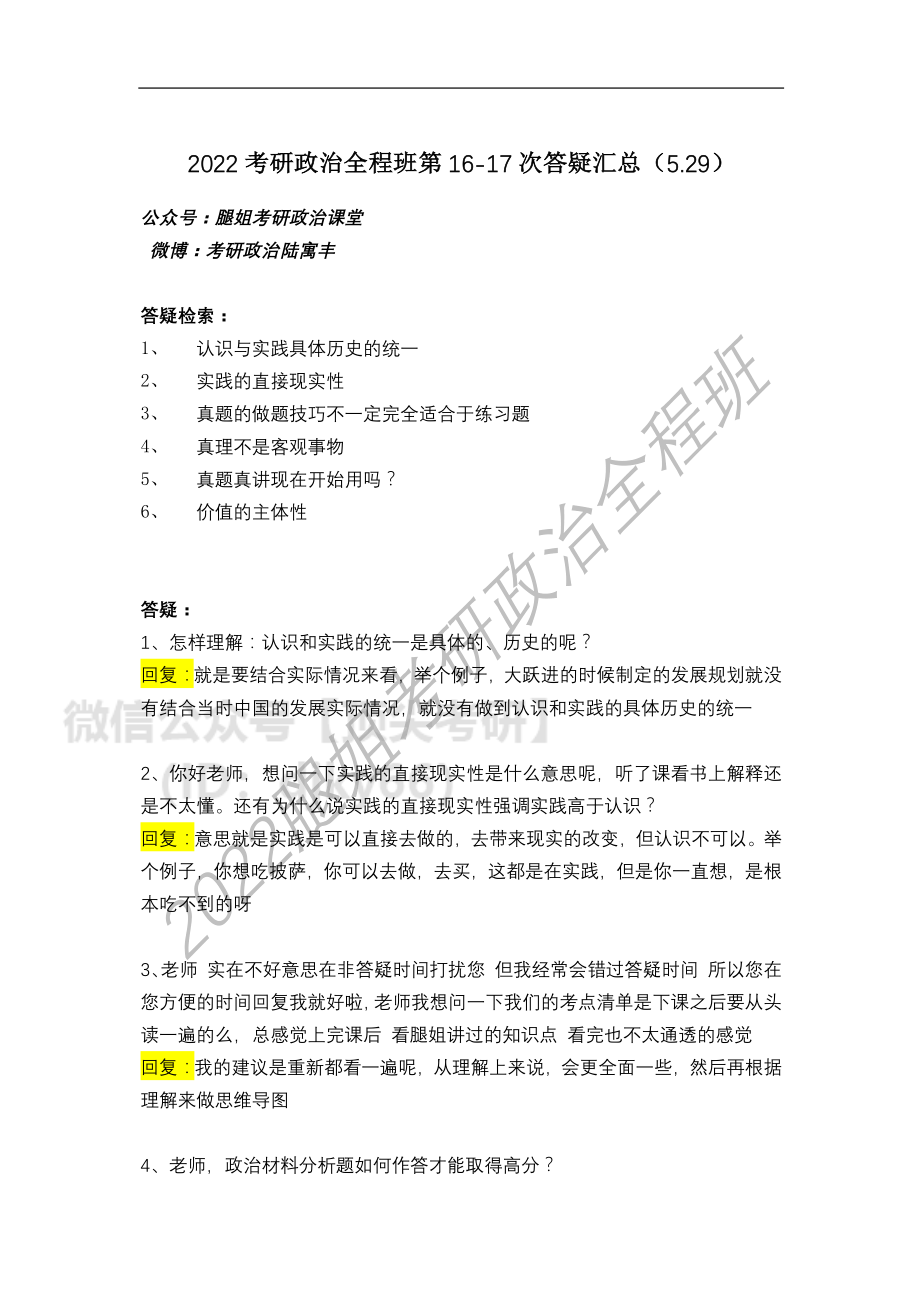 2022考研政治全程班第16-17次答疑汇总免费分享考研资料.pdf_第1页