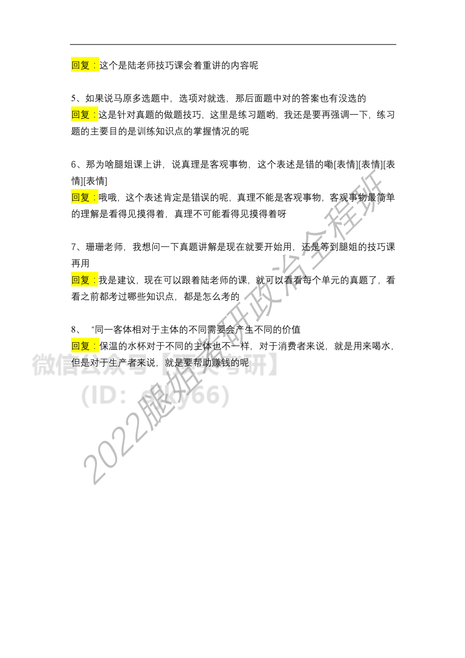 2022考研政治全程班第16-17次答疑汇总免费分享考研资料.pdf_第2页