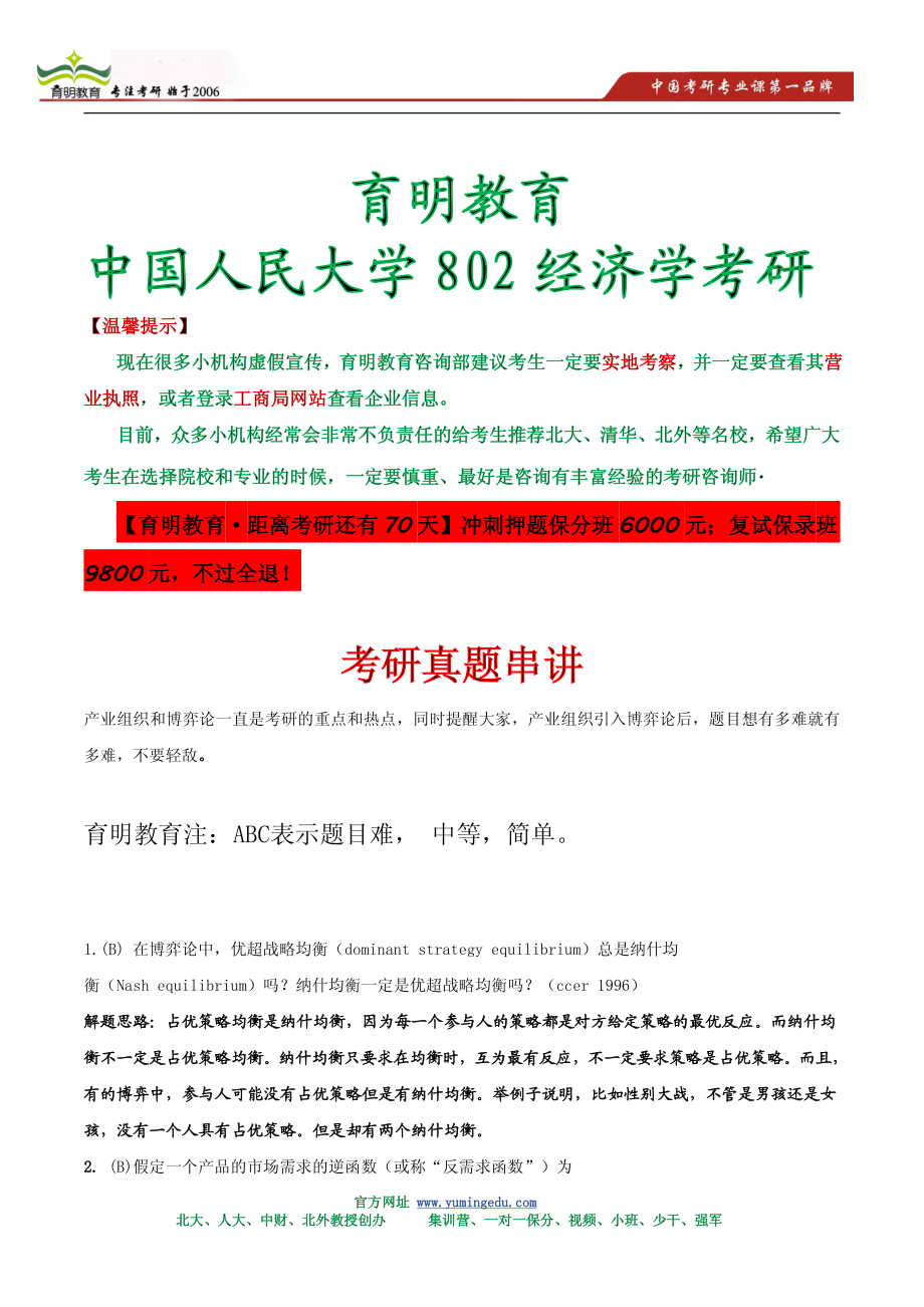 2014年中国人民大学802经济学考研重点真题讲解.pdf_第1页