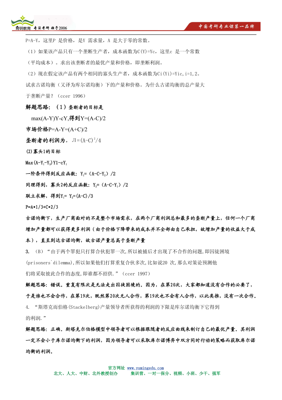 2014年中国人民大学802经济学考研重点真题讲解.pdf_第2页