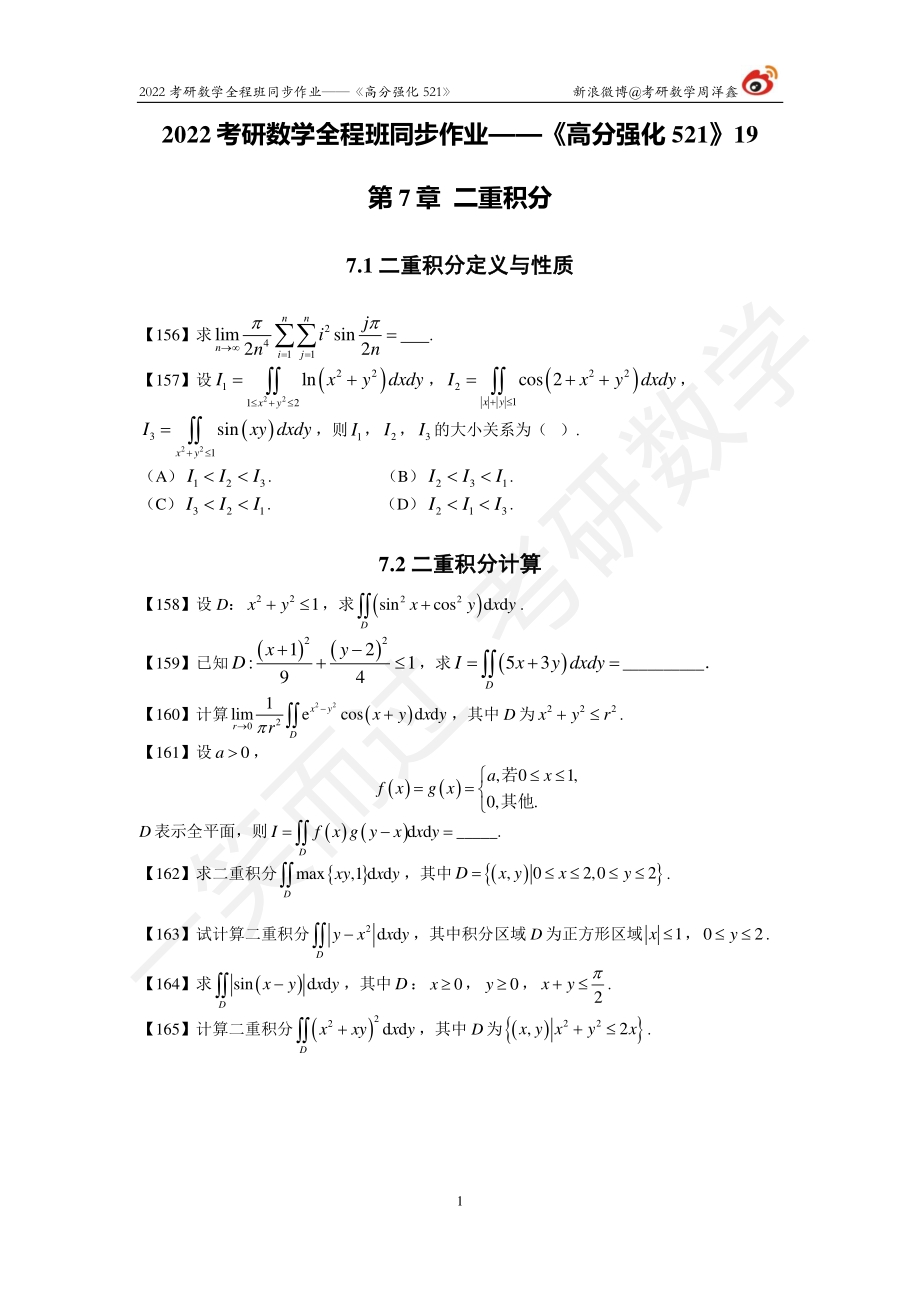 22考研数学强化521（作业19)考研资料.pdf_第1页