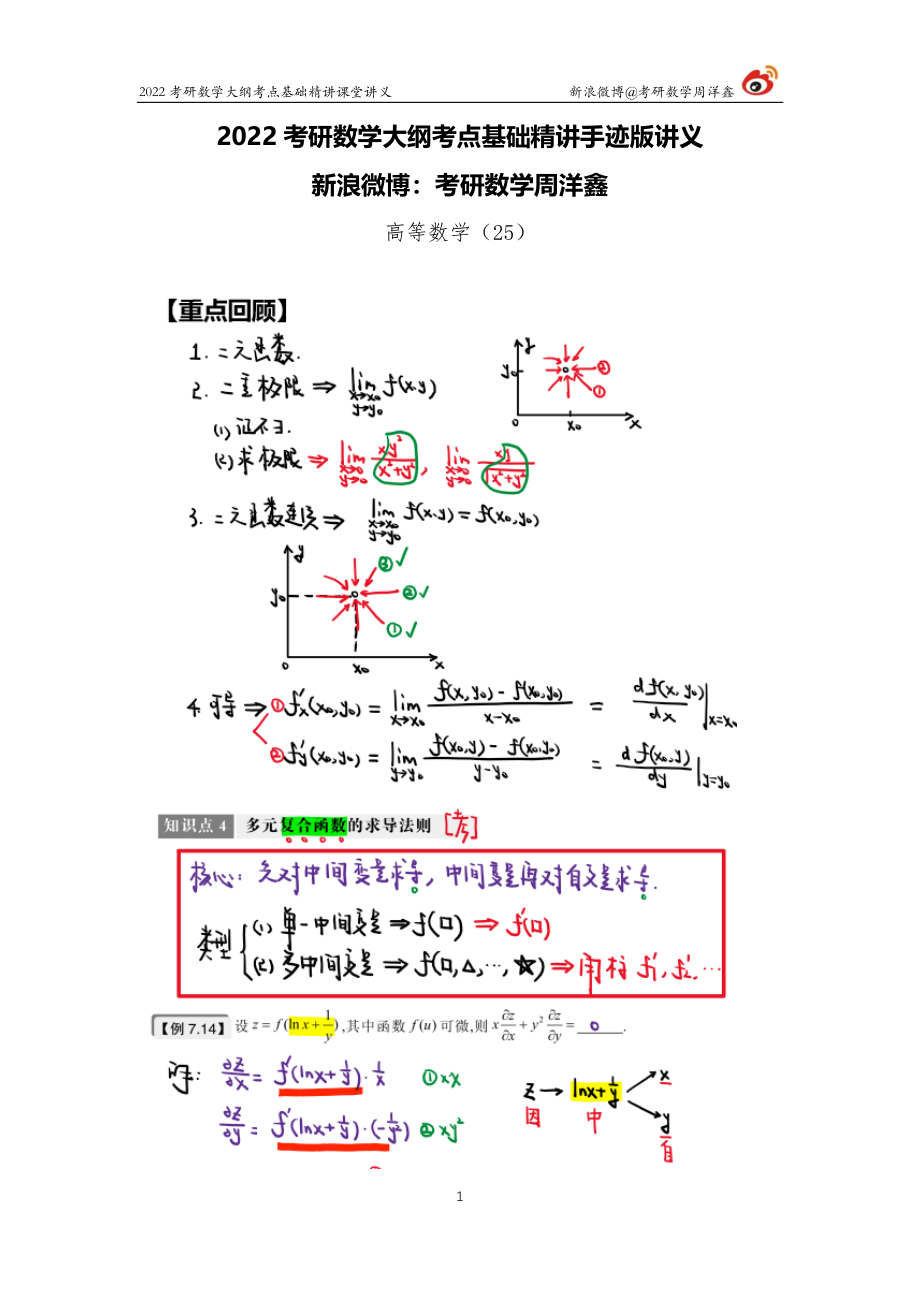 fe5dd720-8994-11eb-acd0-d3f4e2ca2165高数基础（25）周洋鑫考研资料.pdf_第1页