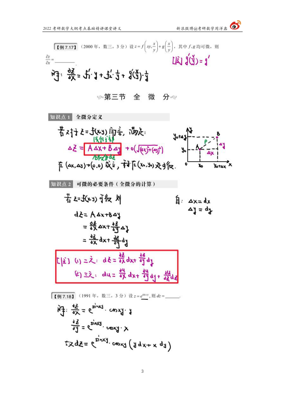 fe5dd720-8994-11eb-acd0-d3f4e2ca2165高数基础（25）周洋鑫考研资料.pdf_第3页