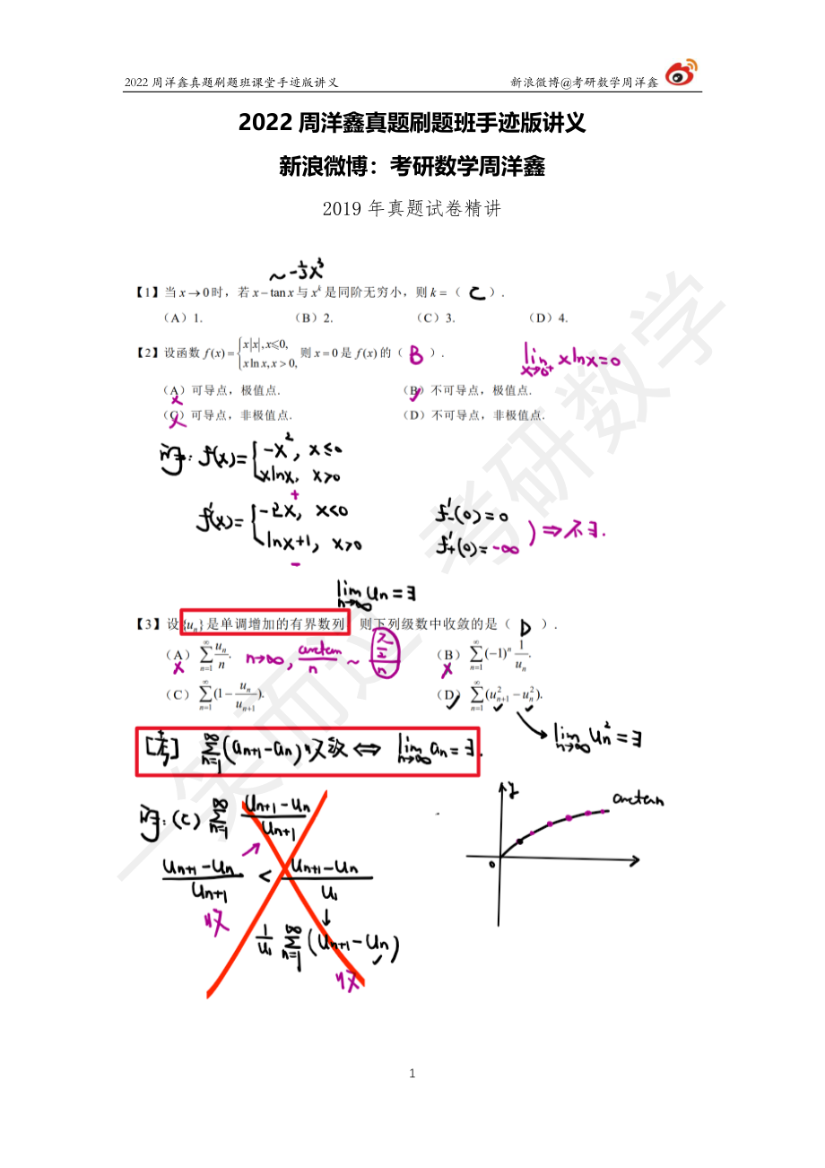 2019真题套卷精讲（周洋鑫）考研资料.pdf_第1页