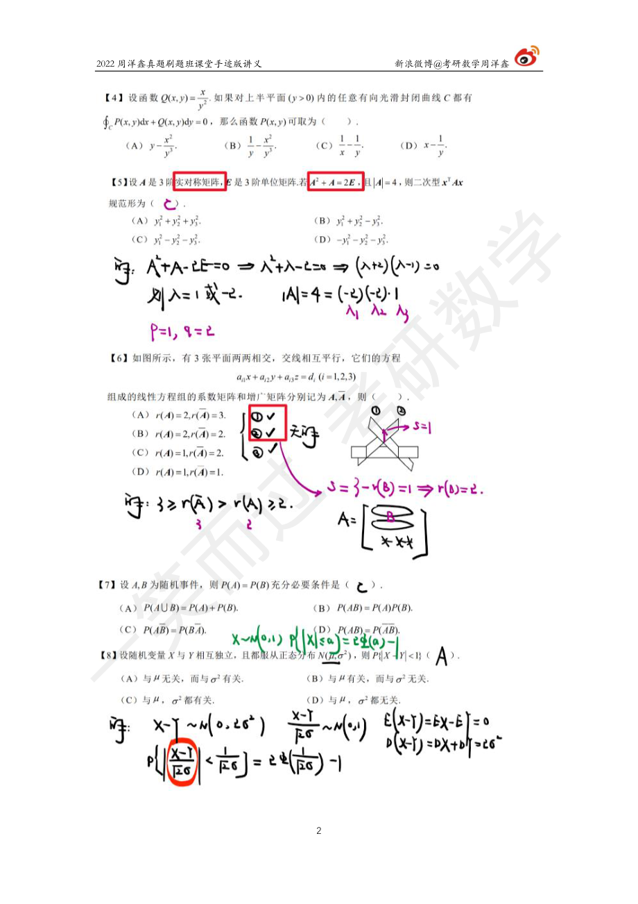 2019真题套卷精讲（周洋鑫）考研资料.pdf_第2页