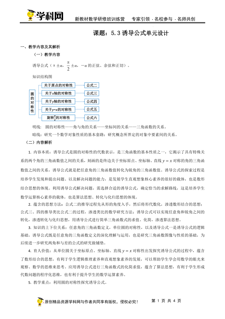 5.3 诱导公式单元教学设计（韩丽英）-高中数学新教材必修第一册小单元教学+专家指导（视频+教案）.docx_第1页