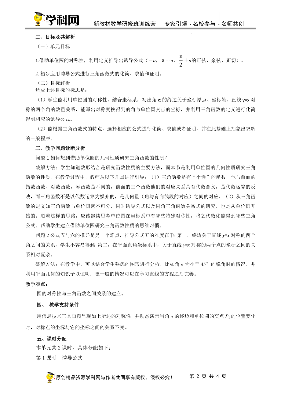 5.3 诱导公式单元教学设计（韩丽英）-高中数学新教材必修第一册小单元教学+专家指导（视频+教案）.docx_第2页