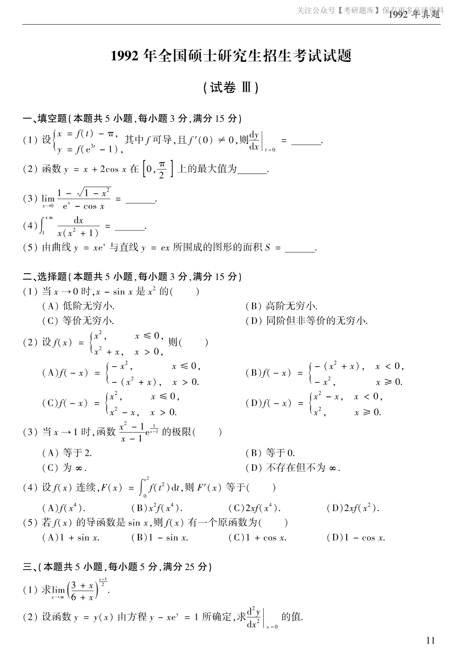 1992考研数学二真题.pdf_第1页