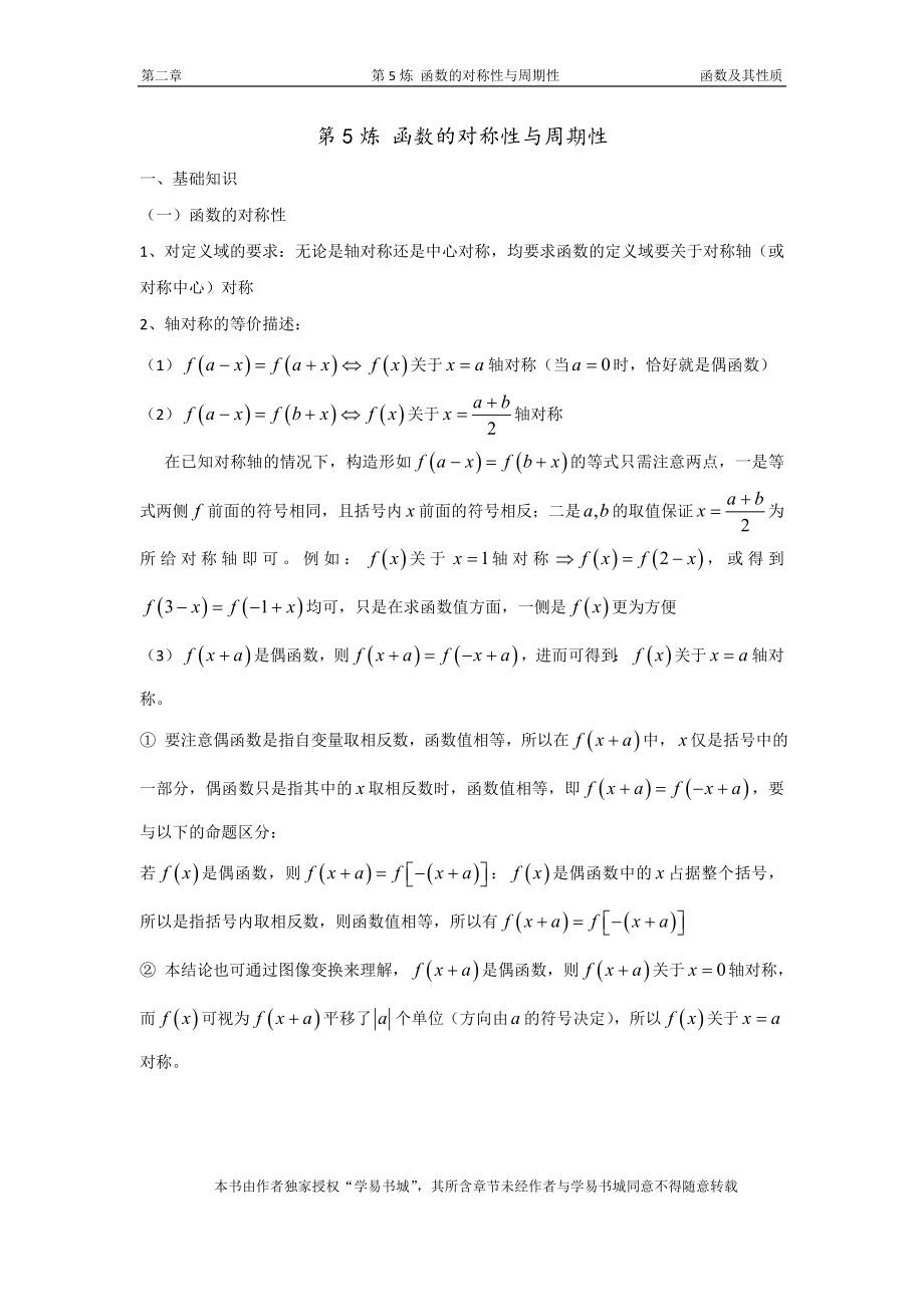 千题百炼——高考数学100个热点问题（一）：第5炼 函数的对称性与周期性.doc_第1页