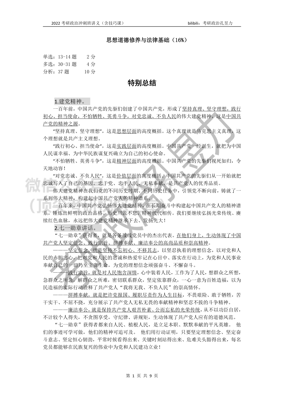 2022考研政治冲刺班讲义（思修）免费分享考研资料.pdf_第1页