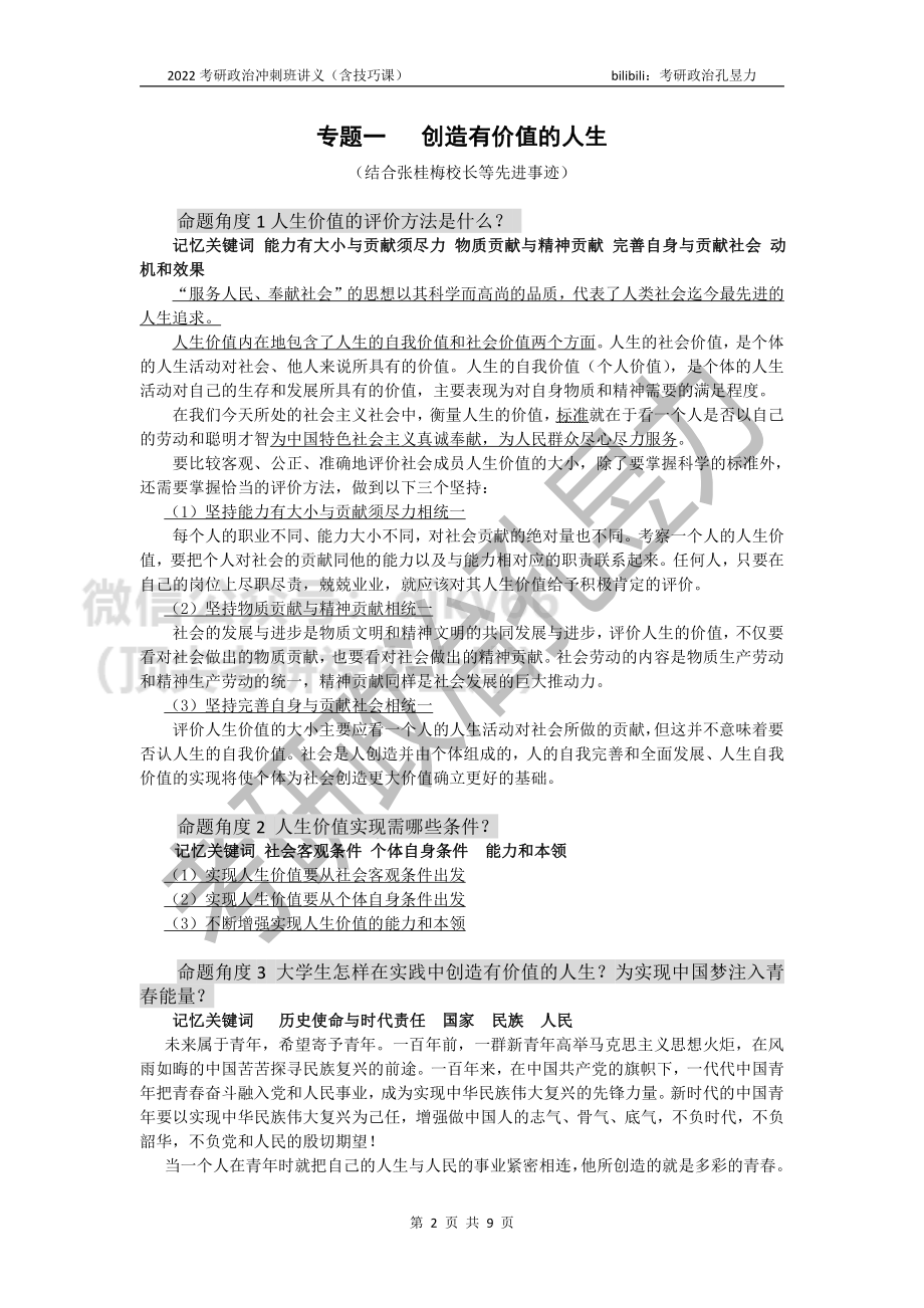 2022考研政治冲刺班讲义（思修）免费分享考研资料.pdf_第2页