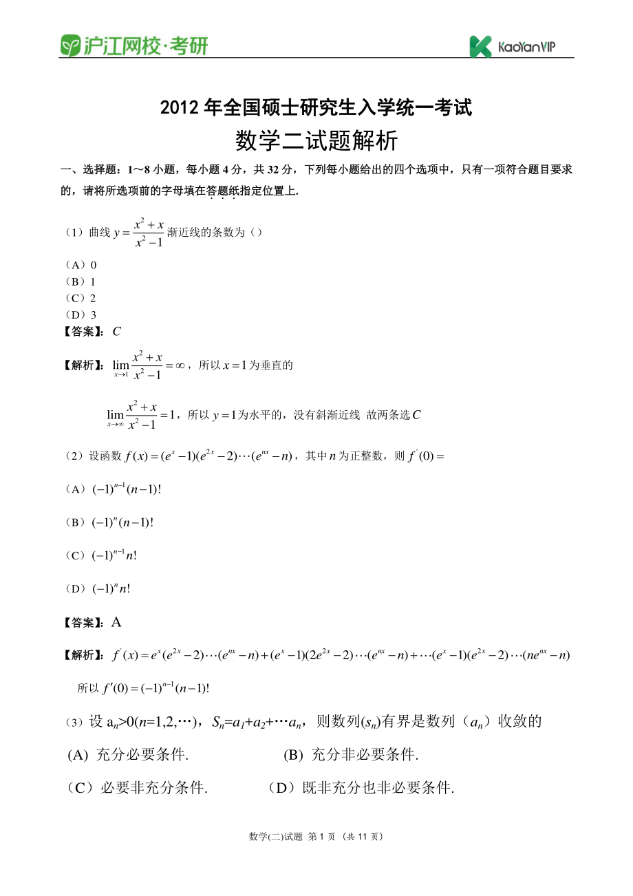 2012考研数学二真题答案【福利年免费资源www.fulinian.com】.pdf_第1页